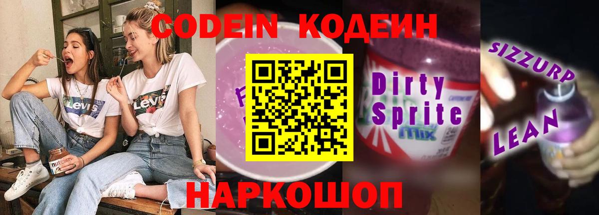 Codein напиток Lean (лин) Минусинск